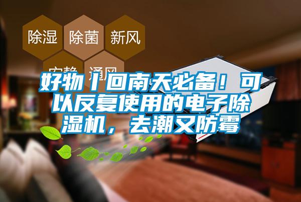 好物丨回南天必備！可以反復(fù)使用的電子除濕機(jī)，去潮又防霉
