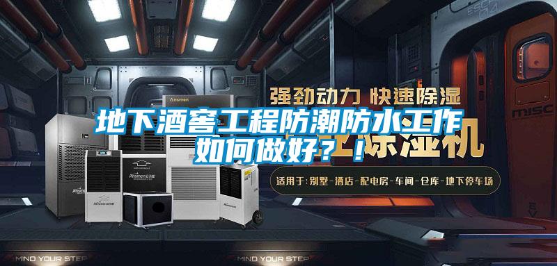 地下酒窖工程防潮防水工作如何做好？！