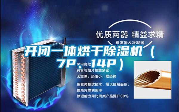 開閉一體烘干除濕機（7P、14P）