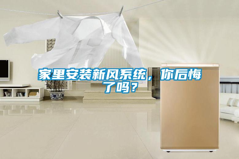 家里安裝新風系統，你后悔了嗎？