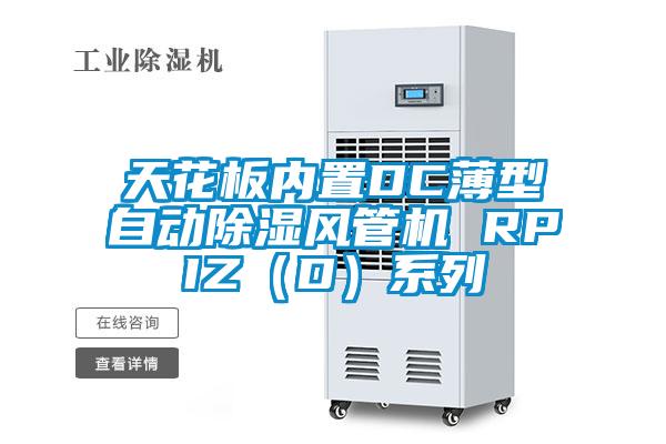 天花板內置DC薄型自動除濕風管機 RPIZ(D)系列
