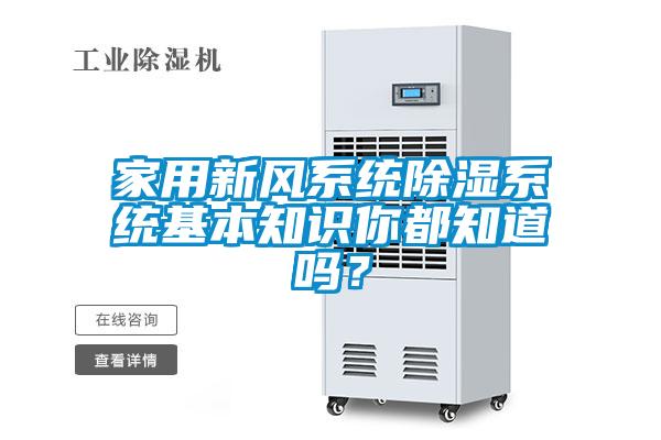 家用新風系統除濕系統基本知識你都知道嗎？