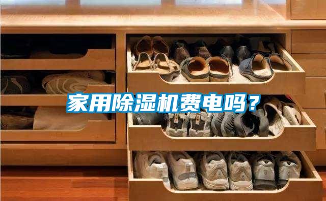 家用除濕機(jī)費(fèi)電嗎？