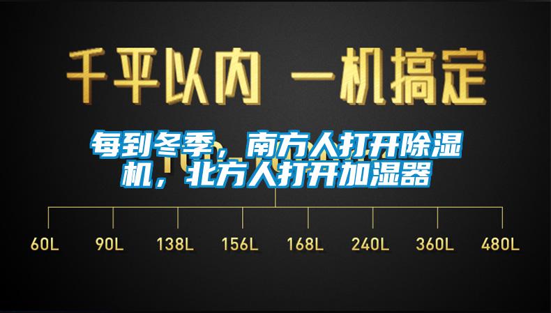 每到冬季，南方人打開除濕機，北方人打開加濕器