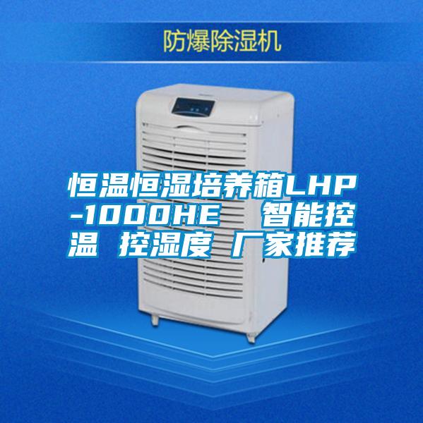 恒溫恒濕培養箱LHP-1000HE  智能控溫 控濕度 廠家推薦