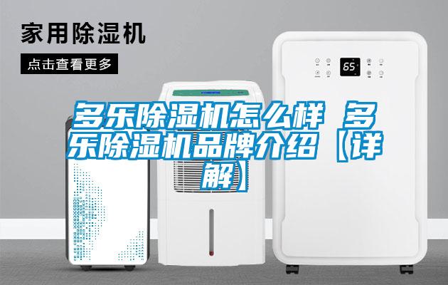 多樂除濕機(jī)怎么樣 多樂除濕機(jī)品牌介紹【詳解】