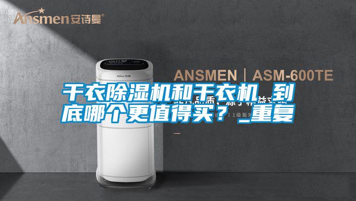 干衣除濕機和干衣機 到底哪個更值得買？_重復