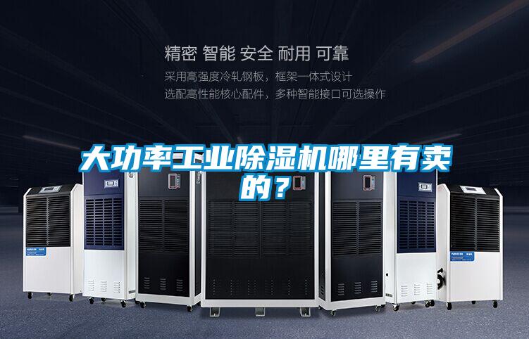 大功率工業(yè)除濕機(jī)哪里有賣的？