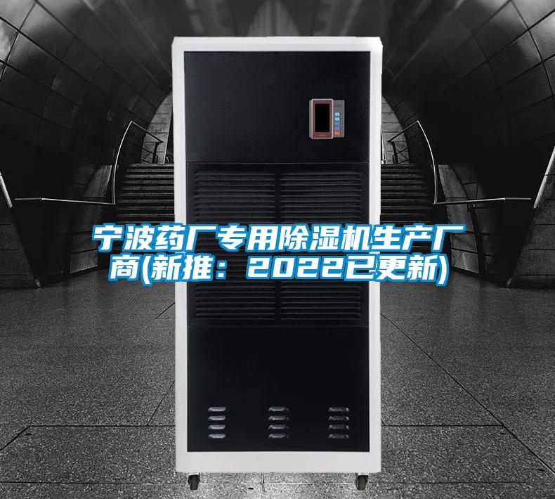寧波藥廠專用除濕機生產廠商(新推:2022已更新)
