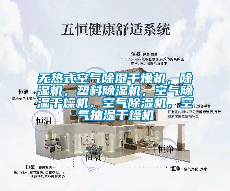 無熱式空氣除濕干燥機，除濕機，塑料除濕機，空氣除濕干燥機，空氣除濕機，空氣抽濕干燥機