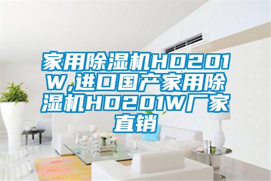 家用除濕機HD201W,進口國產(chǎn)家用除濕機HD201W廠家直銷