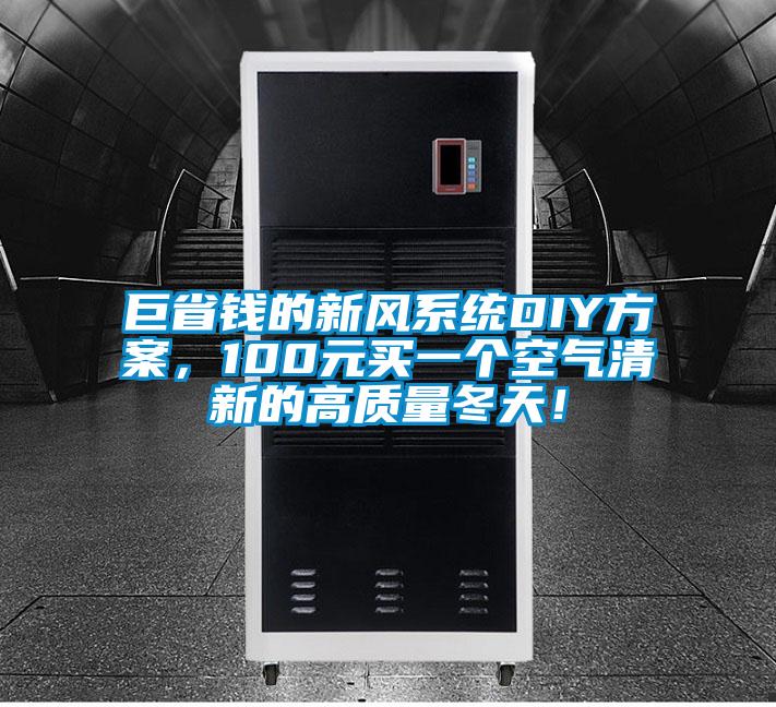 巨省錢的新風系統DIY方案，100元買一個空氣清新的高質量冬天！