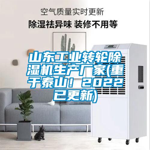 山東工業(yè)轉(zhuǎn)輪除濕機生產(chǎn)廠家(重于泰山！2022已更新)