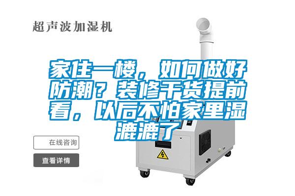 家住一樓，如何做好防潮？裝修干貨提前看，以后不怕家里濕漉漉了