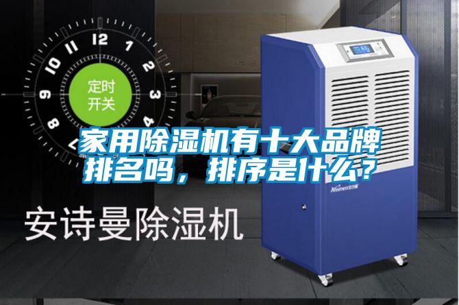 家用除濕機有十大品牌排名嗎，排序是什么？