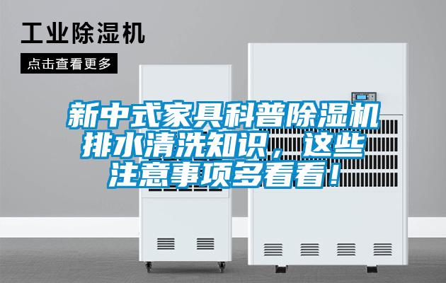 新中式家具科普除濕機(jī)排水清洗知識(shí),這些注意事項(xiàng)多看看!