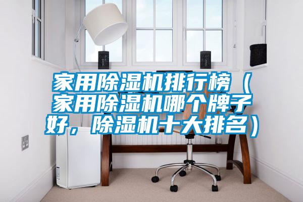 家用除濕機排行榜（家用除濕機哪個牌子好，除濕機十大排名）