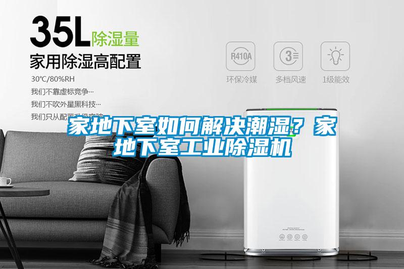 家地下室如何解決潮濕？家地下室工業除濕機