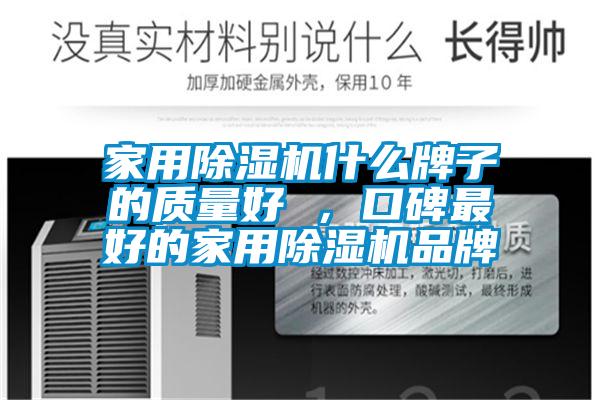 家用除濕機(jī)什么牌子的質(zhì)量好 ，口碑最好的家用除濕機(jī)品牌