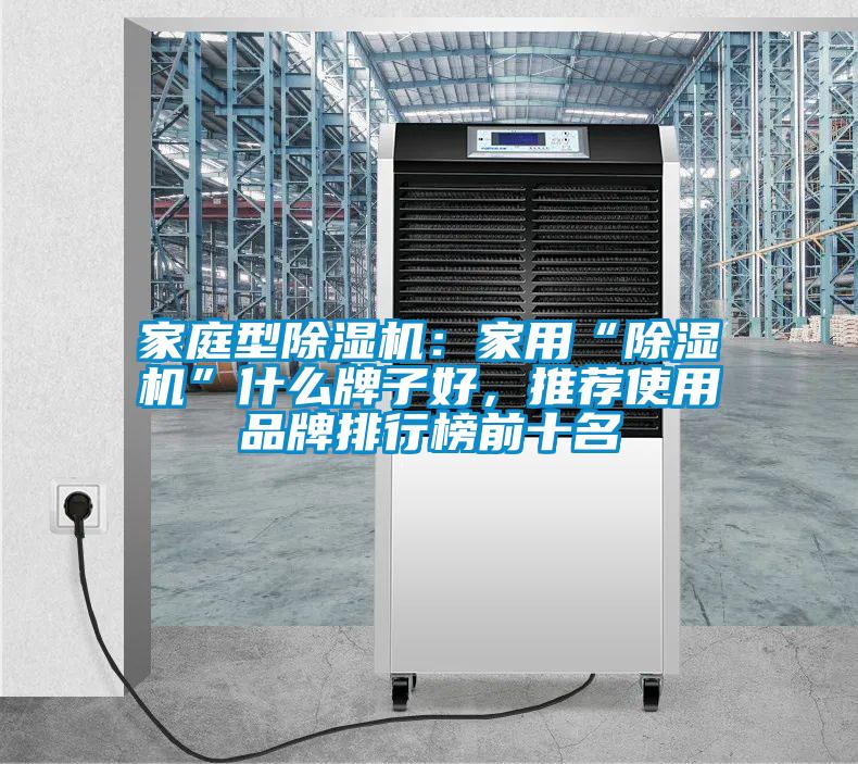 家庭型除濕機：家用“除濕機”什么牌子好，推薦使用品牌排行榜前十名