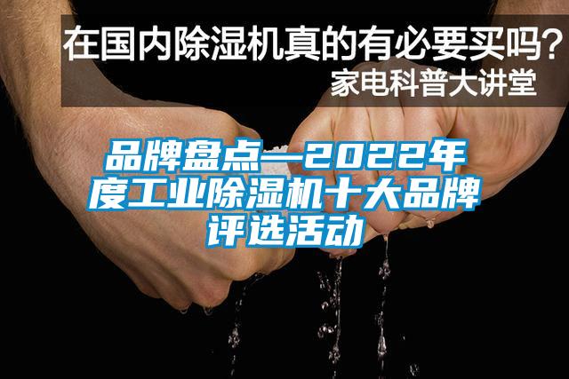 品牌盤點(diǎn)—2022年度工業(yè)除濕機(jī)十大品牌評(píng)選活動(dòng)