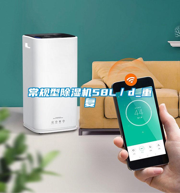 常規型除濕機58L/d_重復