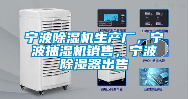 寧波除濕機生產(chǎn)廠，寧波抽濕機銷售，寧波除濕器出售