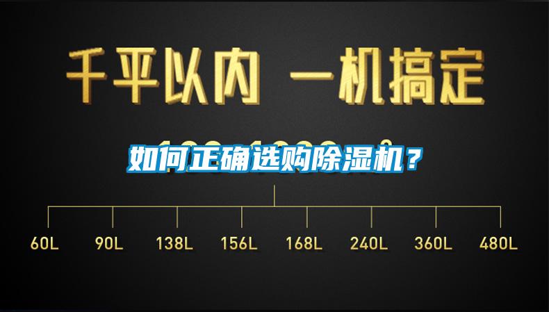 如何正確選購除濕機?