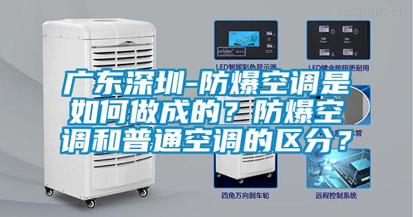 廣東深圳-防爆空調是如何做成的？防爆空調和普通空調的區分？