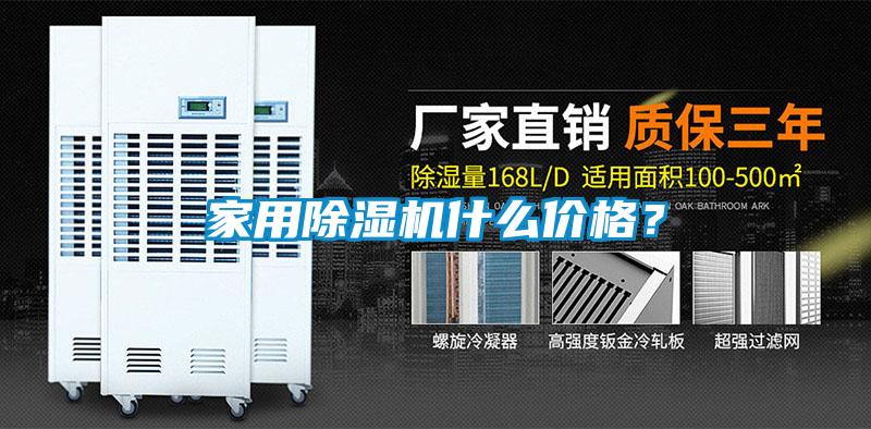 家用除濕機什么價格？