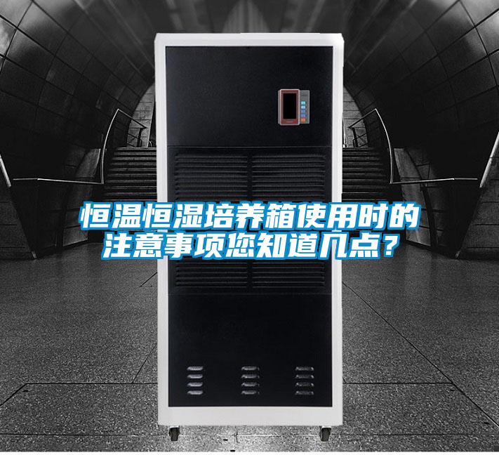 恒溫恒濕培養箱使用時的注意事項您知道幾點?