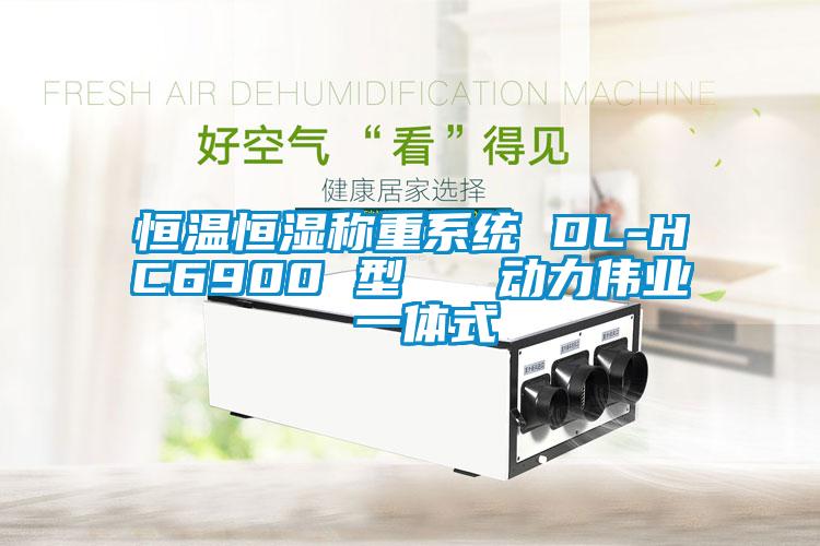 恒溫恒濕稱重系統(tǒng) DL-HC6900 型 動力偉業(yè) 一體式