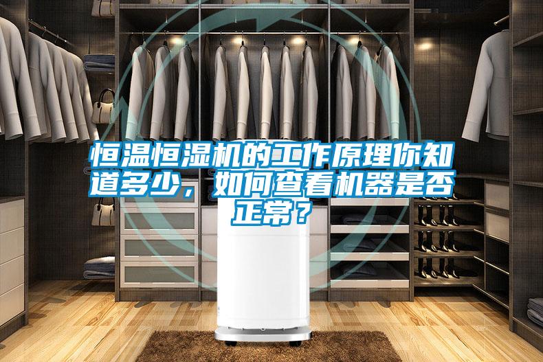 恒溫恒濕機的工作原理你知道多少，如何查看機器是否正常？