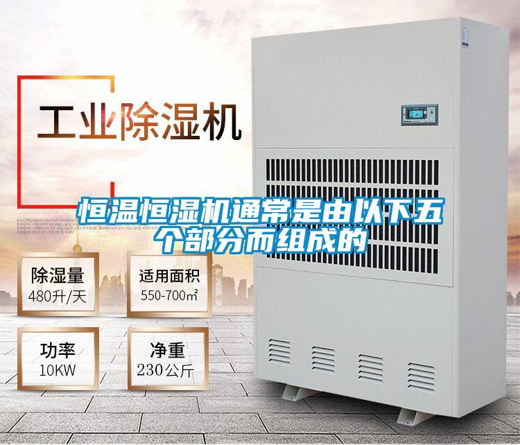 恒溫恒濕機(jī)通常是由以下五個部分而組成的
