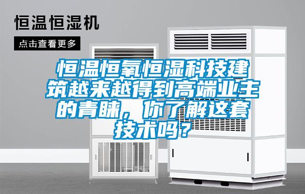 恒溫恒氧恒濕科技建筑越來越得到高端業主的青睞，你了解這套技術嗎？
