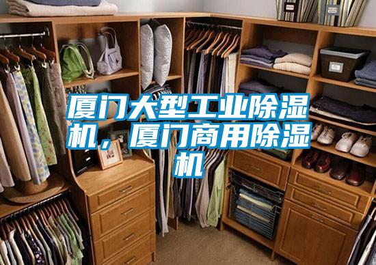 廈門大型工業除濕機，廈門商用除濕機