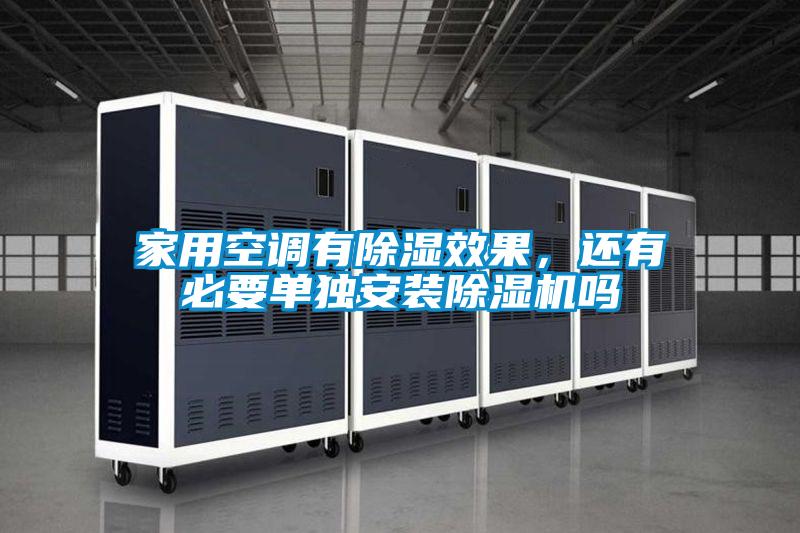 家用空調(diào)有除濕效果，還有必要單獨(dú)安裝除濕機(jī)嗎