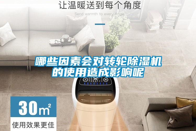 哪些因素會對轉(zhuǎn)輪除濕機的使用造成影響呢
