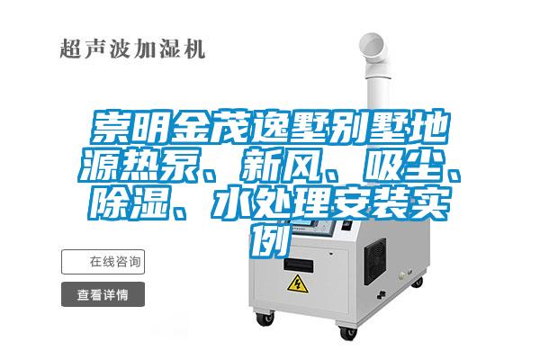 崇明金茂逸墅別墅地源熱泵、新風(fēng)、吸塵、除濕、水處理安裝實例