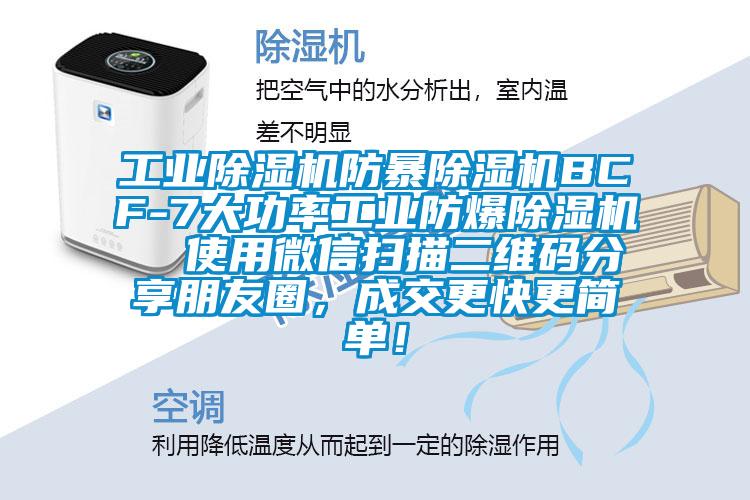 工業(yè)除濕機防暴除濕機BCF-7大功率工業(yè)防爆除濕機  使用微信掃描二維碼分享朋友圈，成交更快更簡單！