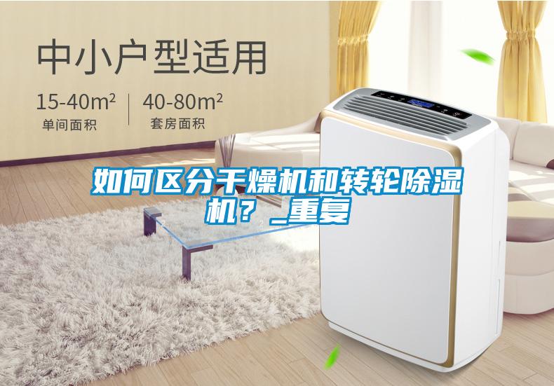 如何區(qū)分干燥機(jī)和轉(zhuǎn)輪除濕機(jī)？_重復(fù)
