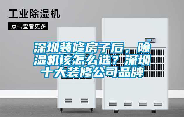 深圳裝修房子后,除濕機(jī)該怎么選?深圳十大裝修公司品牌