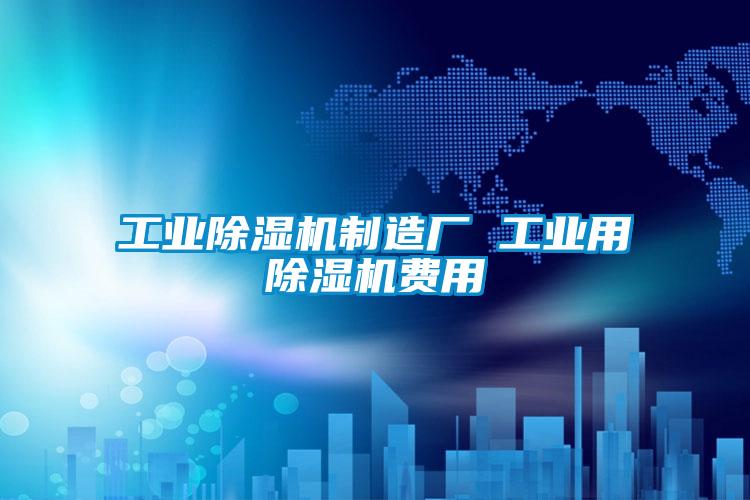 工業除濕機制造廠 工業用除濕機費用