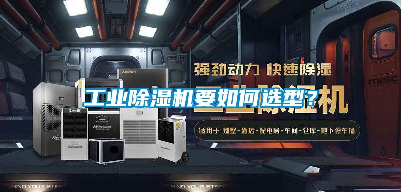 工業(yè)除濕機(jī)要如何選型?