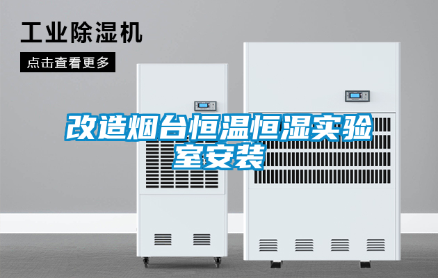 改造煙臺恒溫恒濕實(shí)驗(yàn)室安裝