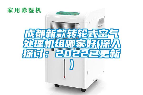 成都新款轉(zhuǎn)輪式空氣處理機組哪家好(深入探討:2022已更新)