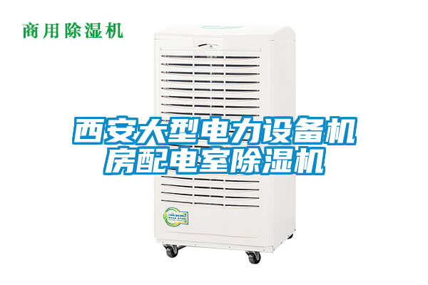 西安大型電力設(shè)備機房配電室除濕機