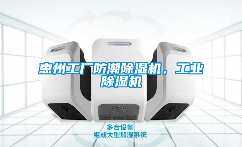 惠州工廠防潮除濕機，工業除濕機