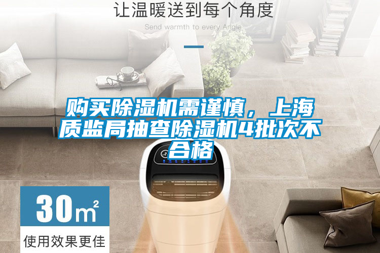購買除濕機需謹慎，上海質監局抽查除濕機4批次不合格