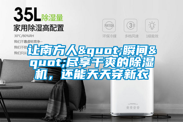 讓南方人"瞬間"盡享干爽的除濕機(jī)，還能天天穿新衣